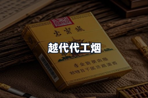 越代代工烟